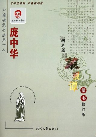 Read Pangzhonghua standard script of Caigentan- revised version - Pang Zhong Hua Shu | ePub