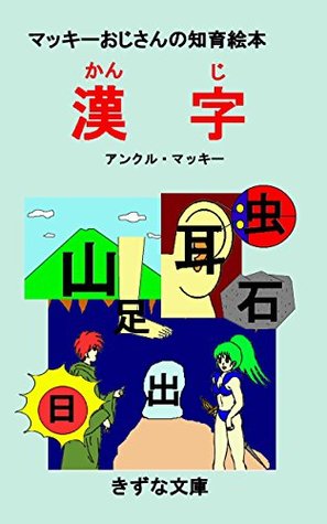 Full Download The educational picture book of KANJI by Uncle Mackey (Kizuna-Bunko) - Uncle Mackey file in ePub