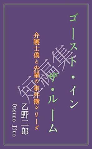 Read Online Ghost in the room Bengoshi boku to senpai no zikennbo - Otsuno Jiro file in PDF