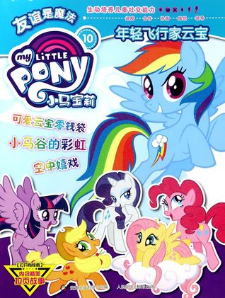 Read My Little Pony 10: Rainbow Dash 小马宝莉10年经飞行家云宝 - Thongqu Publishing Ltd. | PDF