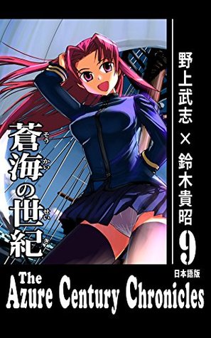 Full Download The azure century chronicles VOL 09: private version (Firstspear) - Takeshi Nogami | PDF