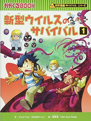 Full Download (BOOK-science cartoon series or survival comes) Survival 1 new virus (2009) ISBN: 4023304565 [Japanese Import] - Hyondon Han; Gomudori Co. file in PDF