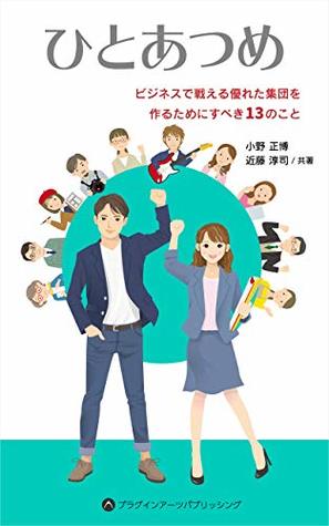 Download hitoatsume: Thirteen things to do to make an excellent group - Masahiro Ono file in ePub