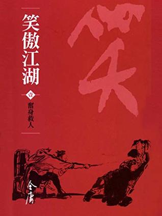 Download 奮身救人: 金庸作品集新修文庫版 (笑傲江湖 Book 1) (Traditional Chinese Edition) - 金庸 | ePub