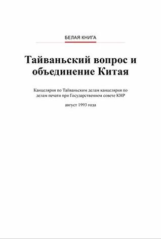 Read The Taiwan Question and Reunification of China(Russian Version)台湾问题与中国的统一(俄文版） - 国务院新闻办公室State Council Information Office file in PDF