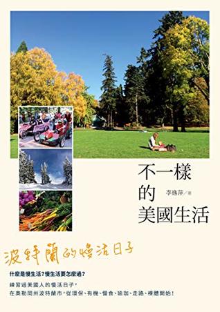Read Online 不一樣的美國生活：波特蘭的慢活日子 (Traditional Chinese Edition) - 李逸萍 | ePub