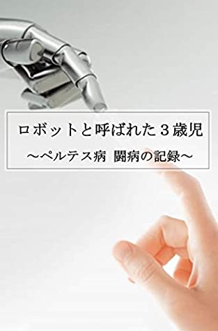 Download A three-year-old child who called a robot: The Diary of a fight against Perthes disease (HAIYU BUNKO) - Naoyo Kawasaki | PDF